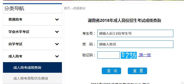 湖南省2018年成人高考成绩查询