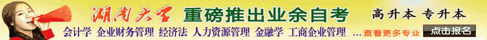 湖南大学自考招生